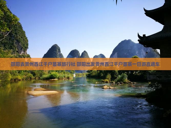 邵阳去贵州西江千户苗寨旅行社