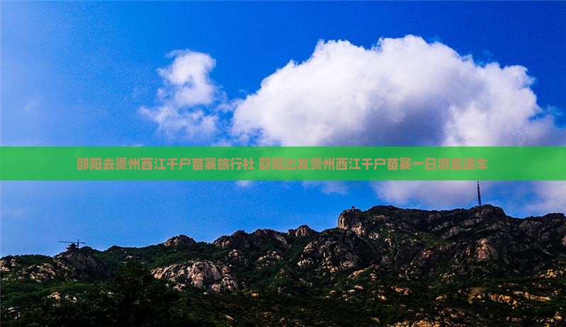 邵阳去贵州西江千户苗寨旅行社