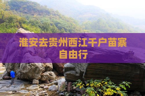 淮安去贵州西江千户苗寨自由行