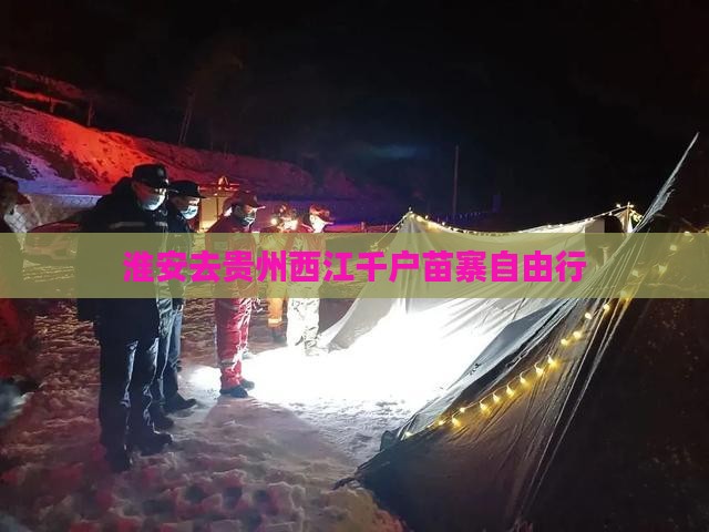 淮安去贵州西江千户苗寨自由行