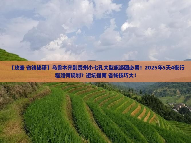 乌鲁木齐到贵州小七孔大型旅游团 乌鲁木齐到贵州小七孔大型旅游团