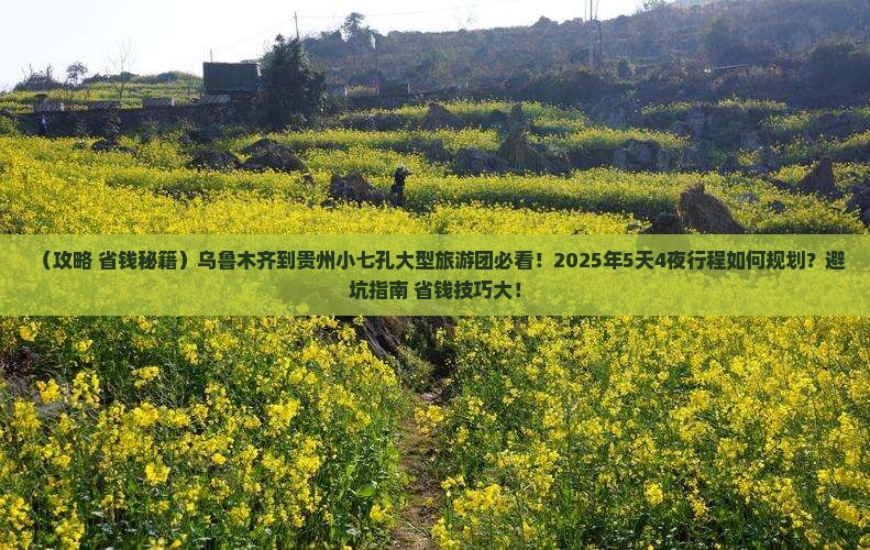 乌鲁木齐到贵州小七孔大型旅游团 乌鲁木齐到贵州小七孔大型旅游团