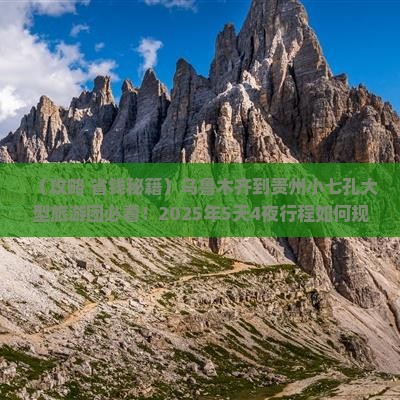 乌鲁木齐到贵州小七孔大型旅游团 乌鲁木齐到贵州小七孔大型旅游团
