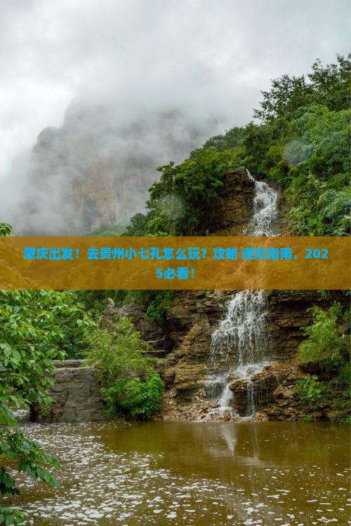 肇庆去贵州小七孔旅游