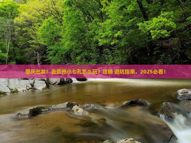 肇庆去贵州小七孔旅游