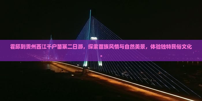 霍邱到贵州西江千户苗寨二日游