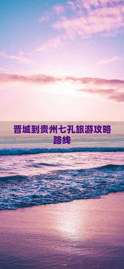 晋城到贵州小七孔攻略