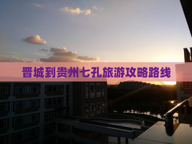 晋城到贵州小七孔攻略