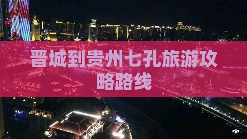 晋城到贵州小七孔攻略