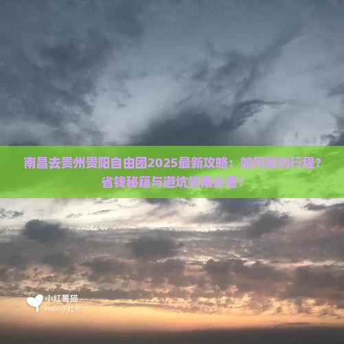 南昌去贵州贵阳自由团 南昌去贵州贵阳自由团