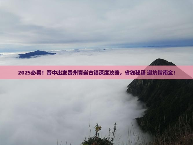 晋中去贵州青岩古镇大型旅游团