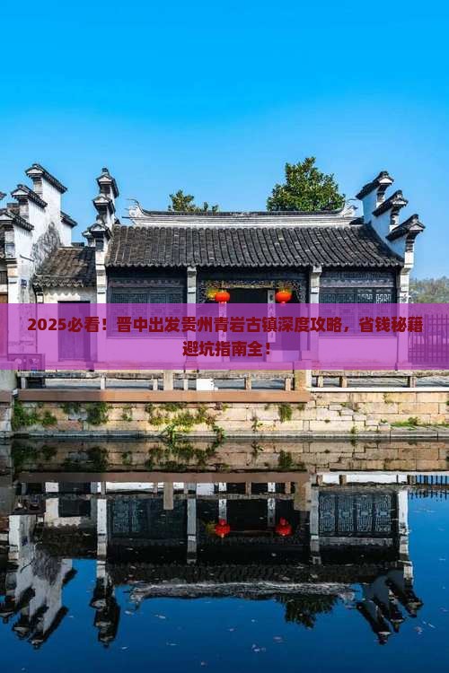 晋中去贵州青岩古镇大型旅游团