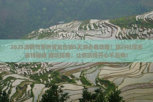 清明节去贵州青岩古镇旅行社