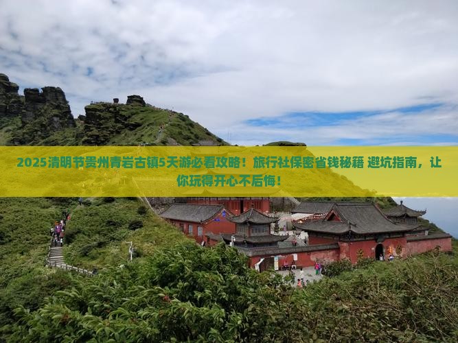 清明节去贵州青岩古镇旅行社