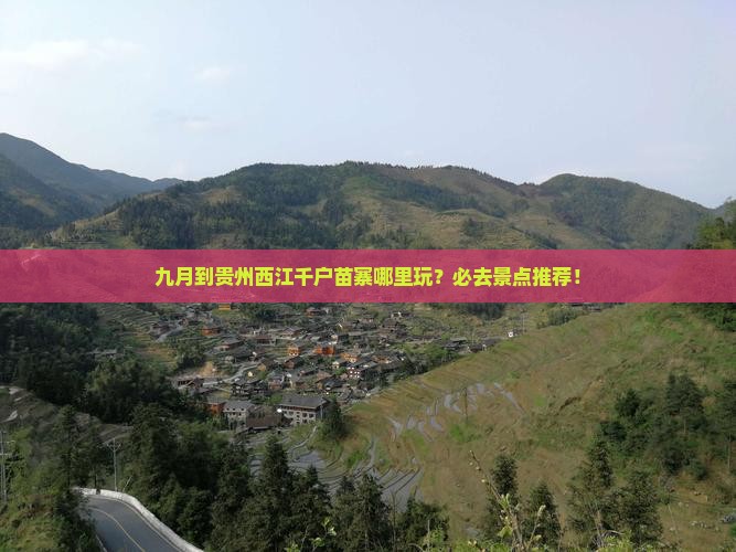 九月到贵州西江千户苗寨哪里玩