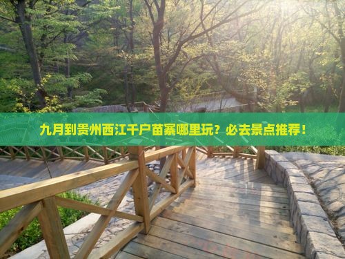 九月到贵州西江千户苗寨哪里玩