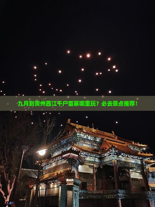 九月到贵州西江千户苗寨哪里玩