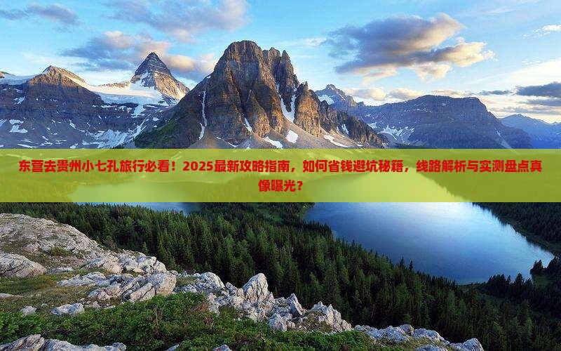 东营去贵州小七孔旅行社
