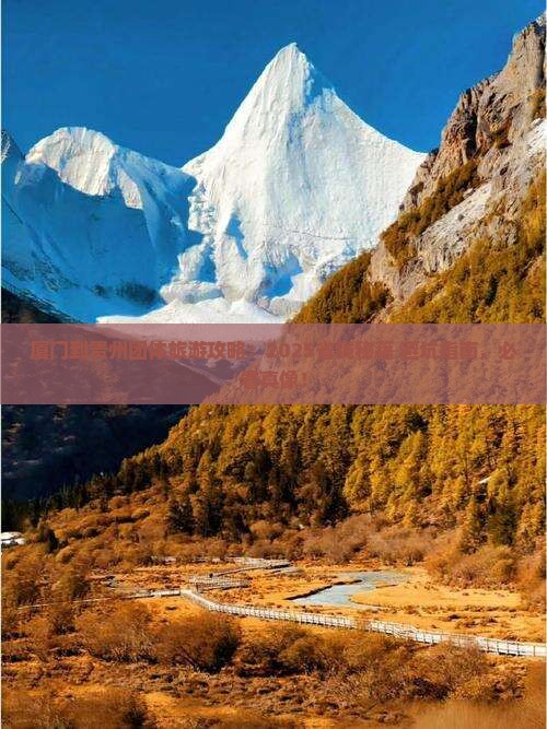 厦门到贵州团体旅游