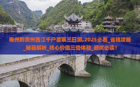 梅州到贵州西江千户苗寨三日游