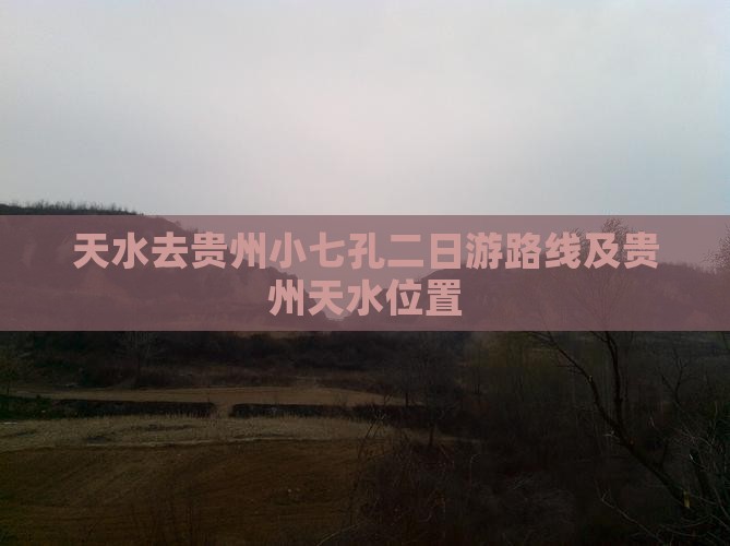 天水去贵州小七孔二日游