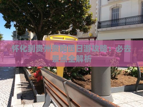 怀化到贵州贵阳四日游