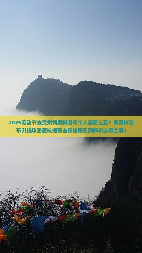 劳动节去贵州黄果树瀑布个人游