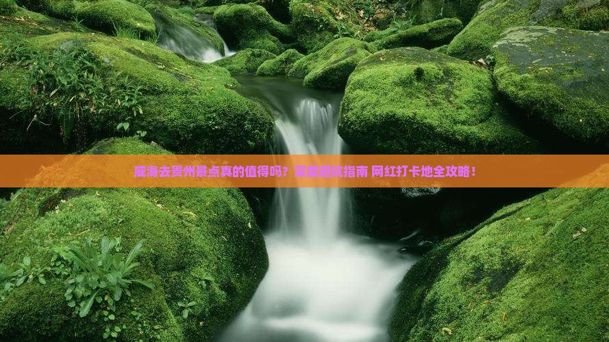 威海去贵州景点