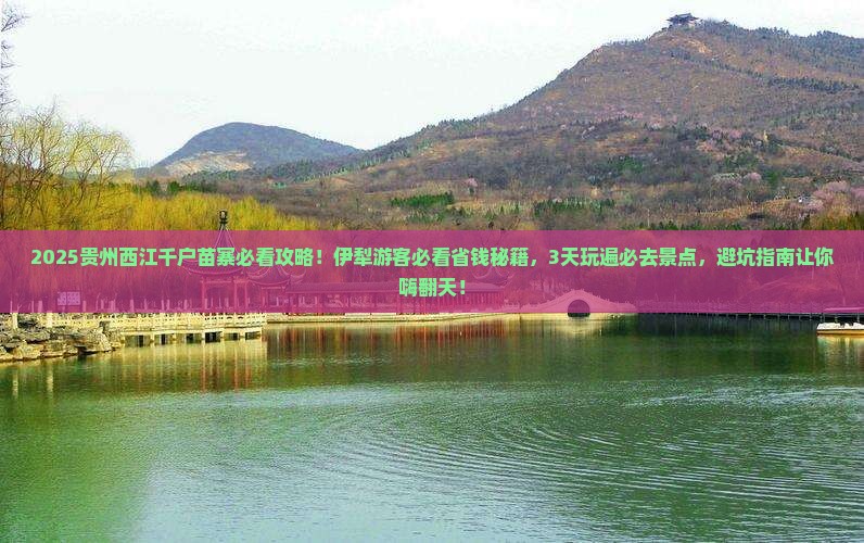 伊犁去贵州西江千户苗寨哪里玩