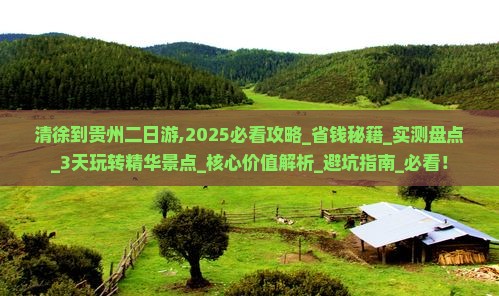 清徐到贵州二日游