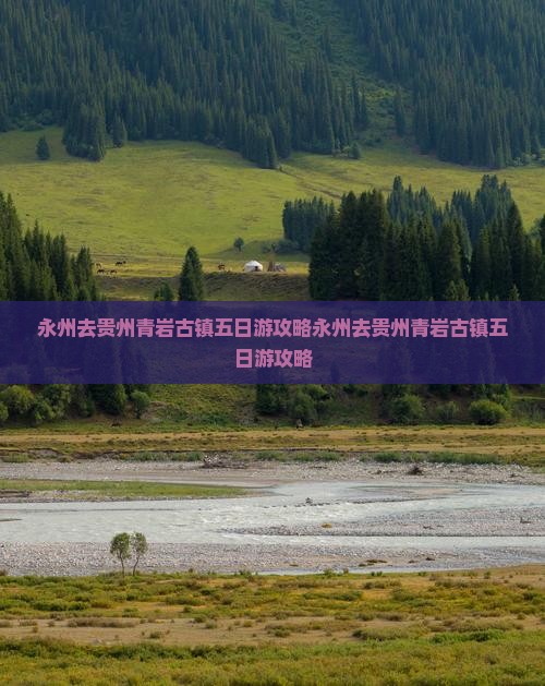 永州去贵州青岩古镇五日游