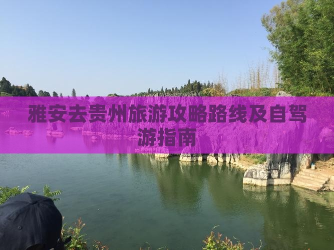雅安去贵州旅游