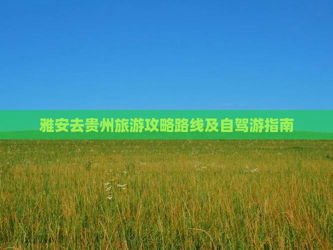 雅安去贵州旅游