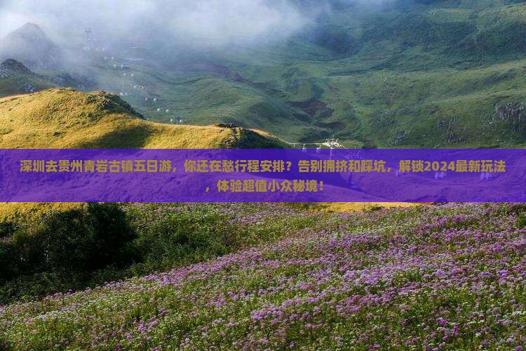 深圳去贵州青岩古镇五日游 深圳去贵州青岩古镇五日游
