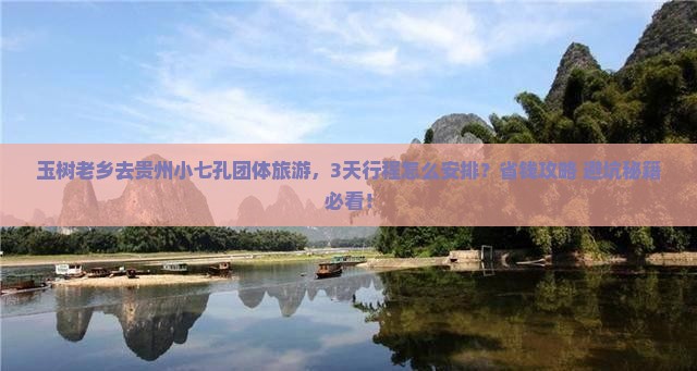 玉树去贵州小七孔团体旅游 玉树去贵州小七孔团体旅游