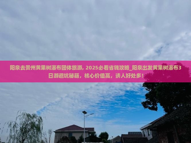 阳泉去贵州黄果树瀑布团体旅游