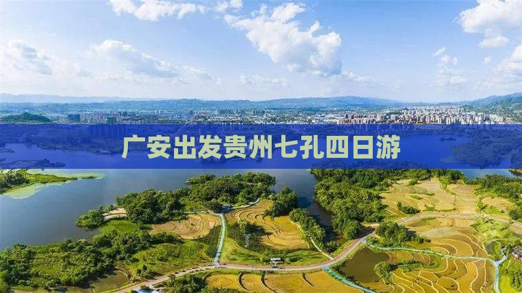 广安去贵州小七孔四日游