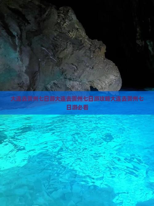 大连去贵州七日游