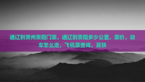 通辽到贵州贵阳门票