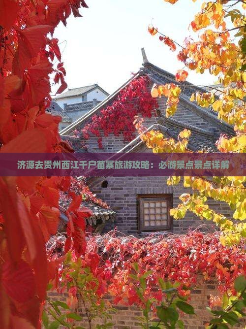 济源去贵州西江千户苗寨哪里玩