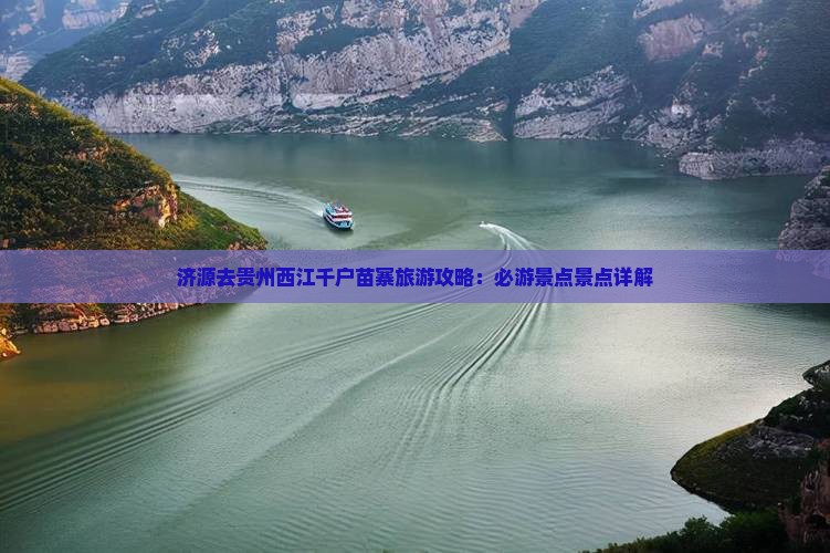 济源去贵州西江千户苗寨哪里玩