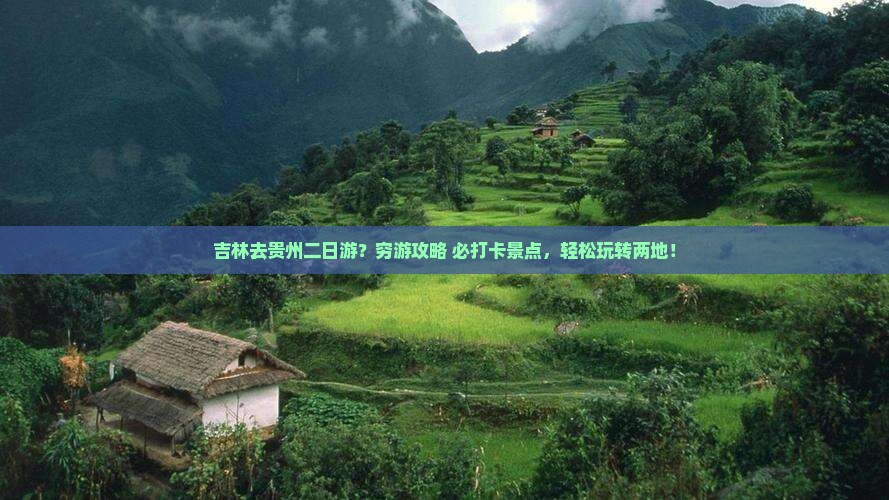 吉林去贵州二日游