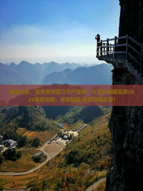 昆明到贵州西江千户苗寨大型旅游团