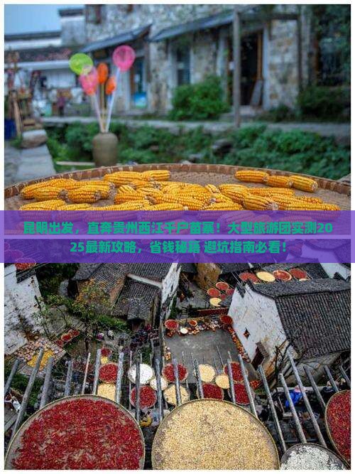 昆明到贵州西江千户苗寨大型旅游团