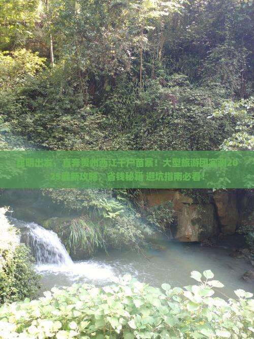 昆明到贵州西江千户苗寨大型旅游团