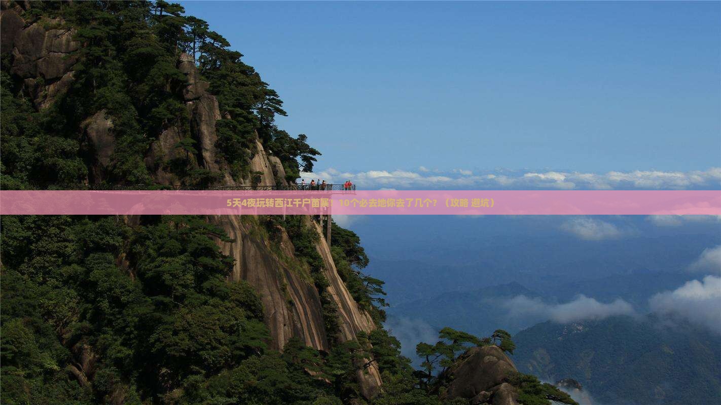 劳动节去贵州西江千户苗寨必去地