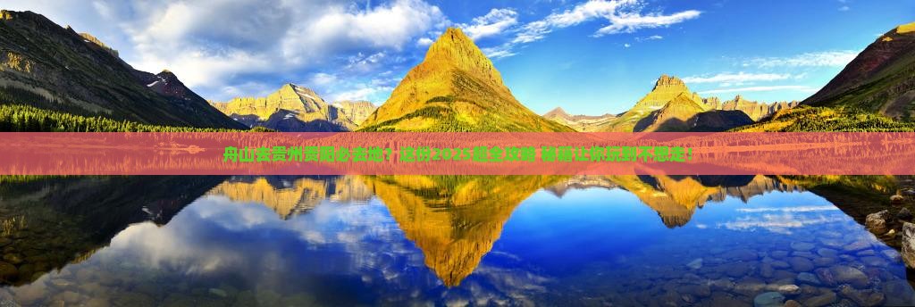 舟山去贵州贵阳必去地