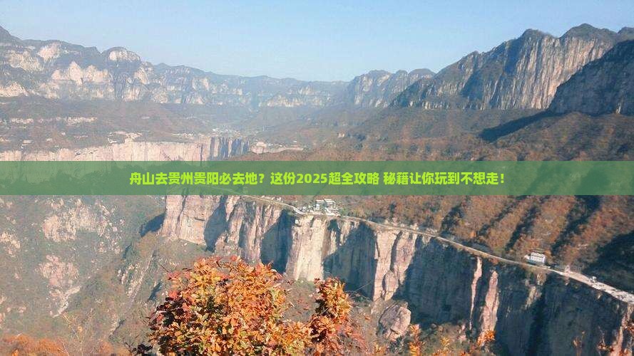 舟山去贵州贵阳必去地