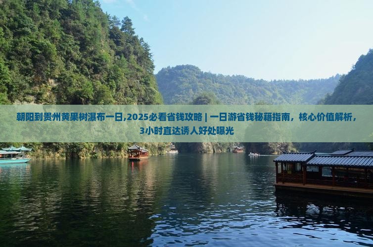 朝阳到贵州黄果树瀑布一日