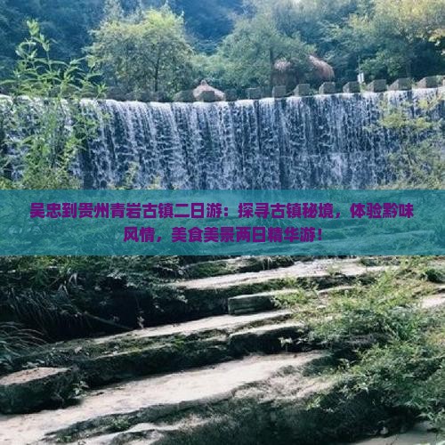 吴忠到贵州青岩古镇二日游